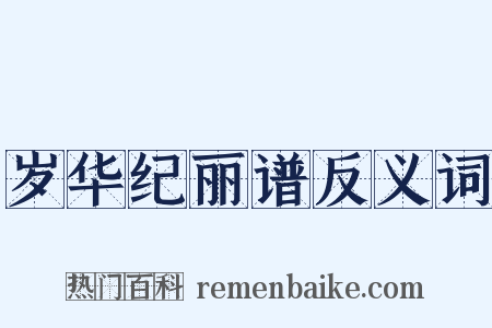 岁华纪丽谱反义词是什么意思的图片